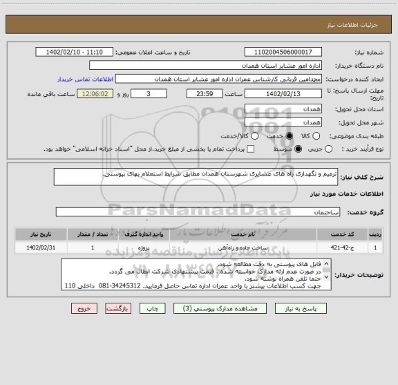 استعلام ترمیم و نگهداری راه های عشایری شهرستان همدان مطابق شرایط استعلام بهای پیوستی.