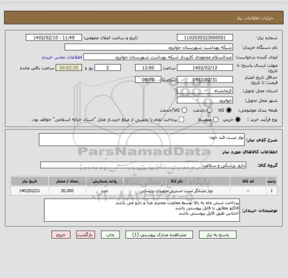 استعلام نوار تست قند خون