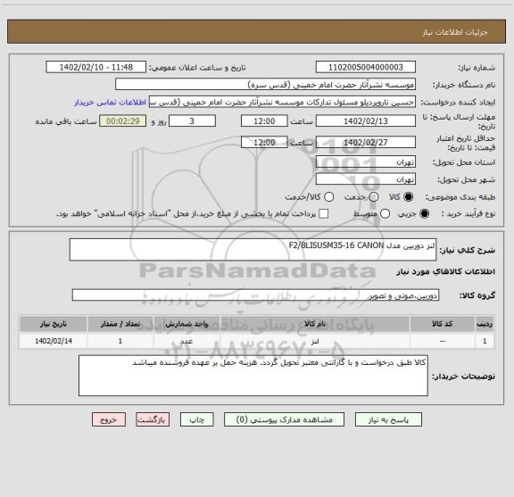 استعلام لنز دوربین مدل F2/8LISUSM35-16 CANON
