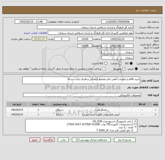 استعلام خرید اقلام و تجهزات آمفی تئاتر مجتمع فرهنگی و هنری باران سرخه