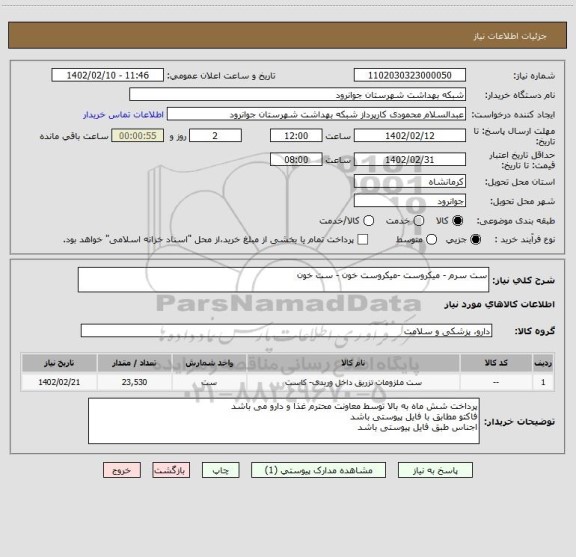 استعلام ست سرم - میکروست -میکروست خون - ست خون