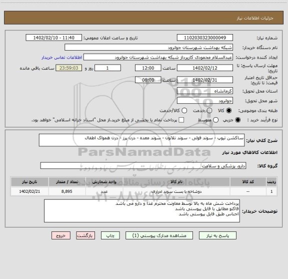استعلام ساکشن تیوپ - سوند فولی - سوند نلاتون - سوند معده - درن پرز - درن همواک اطفال