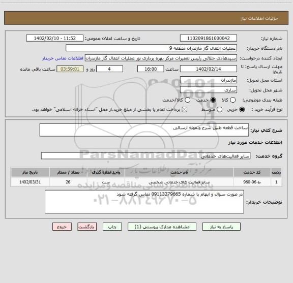 استعلام ساخت قطعه طبق شرح ونمونه ارسالی
