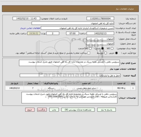 استعلام سرویس دهی با وسایل نقلیه سبک در محدوده اداره کل راه آهن اصفهان طبق شرح خدمات پیوست