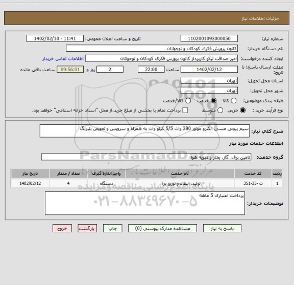استعلام سیم پیچی مسی الکترو موتور 380 وات 5/5 کیلو وات به همراه و سرویس و تعویض بلبرنگ