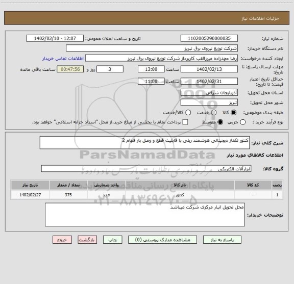استعلام کنتور تکفاز دیجیتالی هوشمند ریلی با قابلیت قطع و وصل بار فهام 2