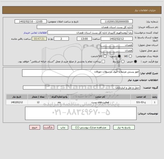 استعلام امور پستی مرتبط با قبول مرسولات جورقان