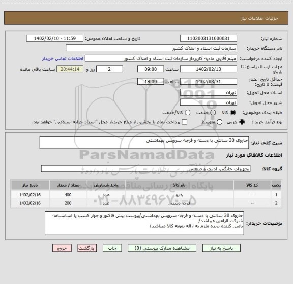 استعلام جاروی 30 سانتی با دسته و فرچه سرویس بهداشتی