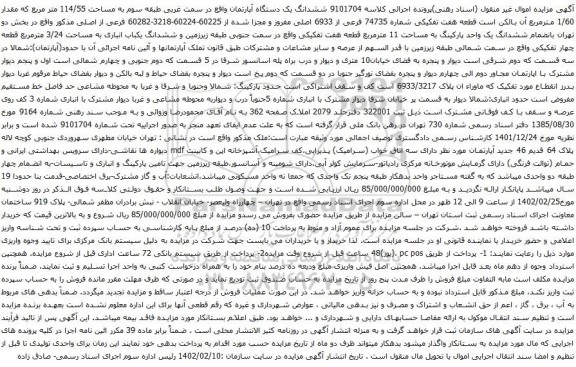 آگهی مزایده ششدانگ یک دستگاه آپارتمان