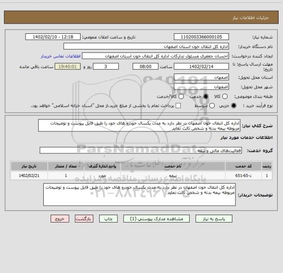 استعلام اداره کل انتقال خون اصفهان در نظر دارد به مدت یکسال خودرو های خود را طبق فایل پیوست و توضیحات مربوطه بیمه بدنه و شخص ثالث نماید