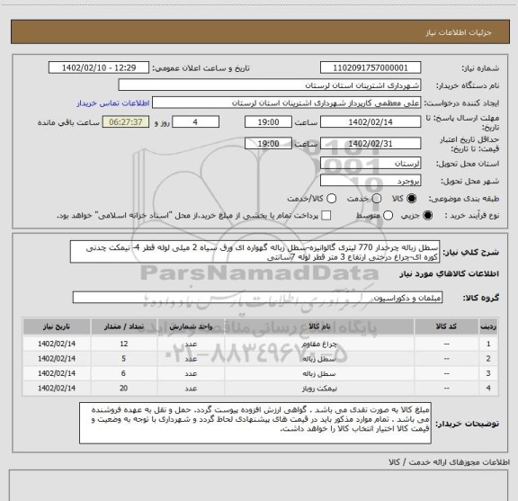 استعلام سطل زباله چرخدار 770 لیتری گالوانیزه-سطل زباله گهواره ای ورق سیاه 2 میلی لوله قطر 4- نیمکت چدنی کوره ای-چراغ درختی ارتفاع 3 متر قطر لوله 7سانتی