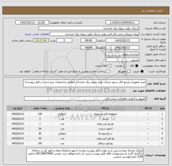 استعلام خرید تجهیزات پسیو اتاق سرور شرکت تولید نیروی برق خراسان (مطابق مشخصات درج شده در فایل پیوست)