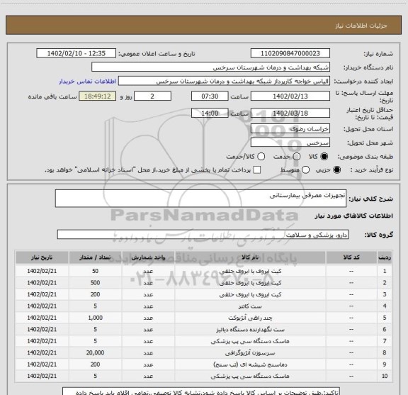 استعلام تجهیزات مصرفی بیمارستانی