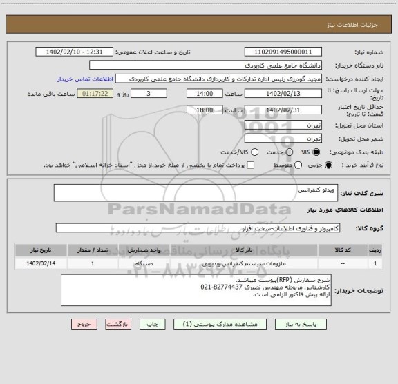 استعلام  ویدئو کنفرانس