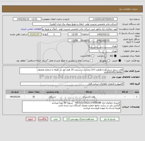 استعلام هارد سرور سیسکو با ظرفیت 2.4 ترابابایت و سرعت 10 هزار دور در دقیقه با شماره محصول ucshd24tb10k4kn
