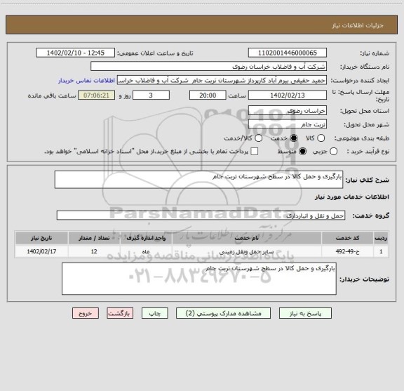استعلام بارگیری و حمل کالا در سطح شهرستان تربت جام