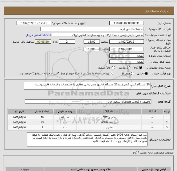 استعلام 20 دستگاه کیس کامپیوتر و 20 دستگاه مانیتور جی پلاس مطابق با مشخصات و الزامات فایل پیوست
