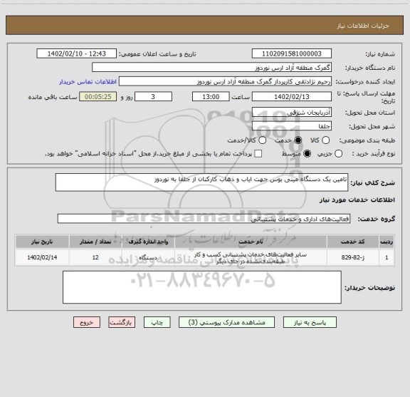 استعلام تامین یک دستگاه مینی بوس جهت ایاب و ذهاب کارکنان از جلفا به نوردوز