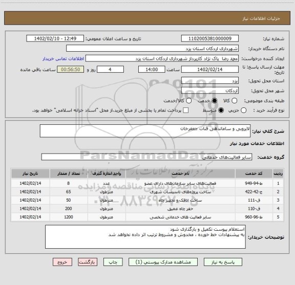 استعلام لایروبی و ساماندهی قنات جعفرخان