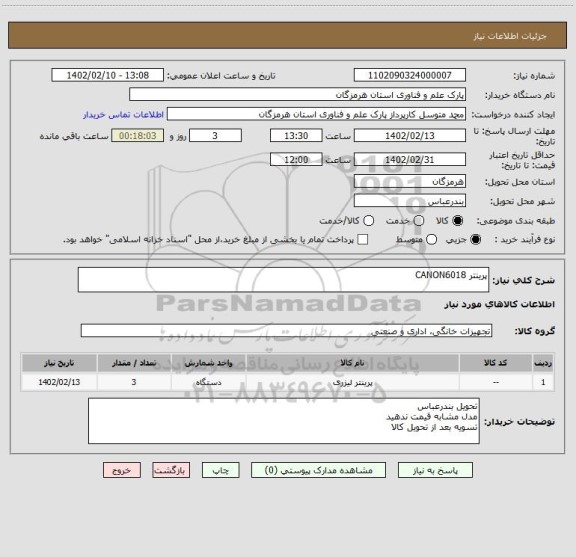 استعلام پرینتر CANON6018