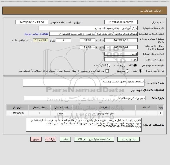 استعلام ابزارهای یورولوژی طبق لیست پیوست