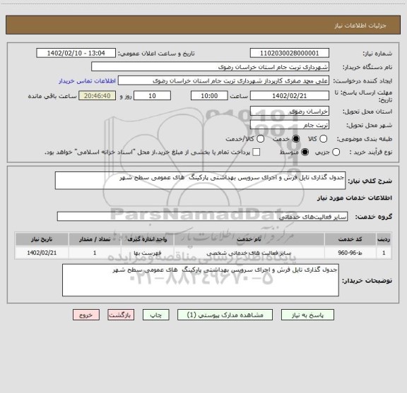 استعلام جدول گذاری تایل فرش و اجرای سرویس بهداشتی پارکینگ  های عمومی سطح شهر