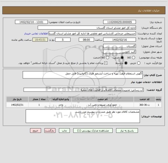 استعلام آگهی استعلام قیمت تهیه و ساخت آبشخور فلزی (گالوانیزه) قابل حمل