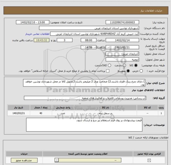 استعلام ) دارای چرخ رینک فلزی باشند.2) ضخامت ورق 2 میلیمتر باشد.3)تحویل کالا در محل شهرداری نوشین خواهد بود.