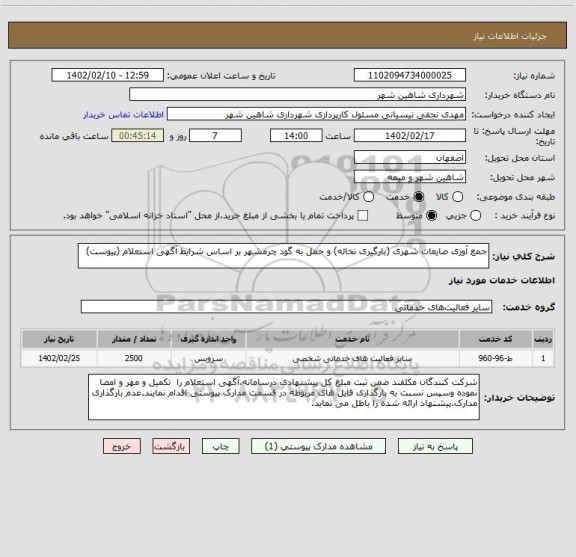 استعلام جمع آوری ضایعات شهری (بارگیری نخاله) و حمل به گود چرمشهر بر اساس شرایط آگهی استعلام (پیوست)