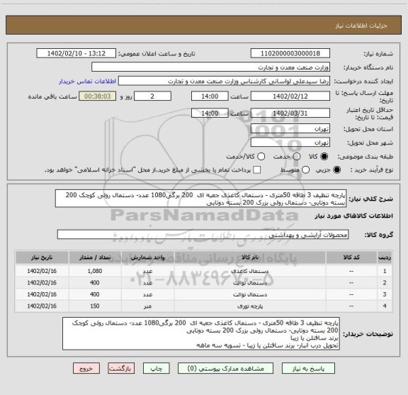 استعلام پارچه تنظیف 3 طاقه 50متری - دستمال کاغذی جعبه ای  200 برگی1080 عدد- دستمال رولی کوچک 200 بسته دوتایی- دستمال رولی بزرک 200 بسته دوتایی