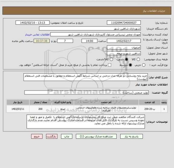 استعلام خرید پایه روشنایی دو طرفه مدل درختی بر اساس شرایط آگهی استعلام و مطابق با مشخصات فنی استعلام (پیوست)