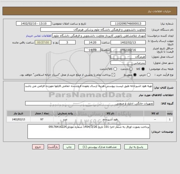 استعلام تهیه هود اشپزخانه طبق لیست پیوستی-هزینه ارسال بعهده فروشنده -تمامی فایلها مهرزده الزامی می باشد
