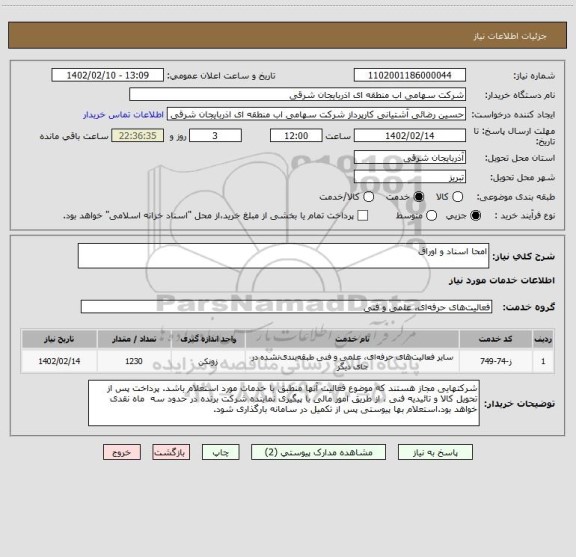 استعلام امحا اسناد و اوراق