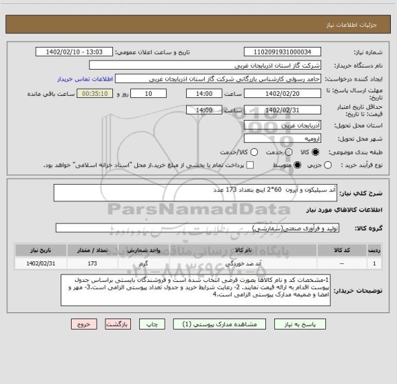 استعلام آند سیلیکون و آیرون  60*2 اینچ بتعداد 173 عدد