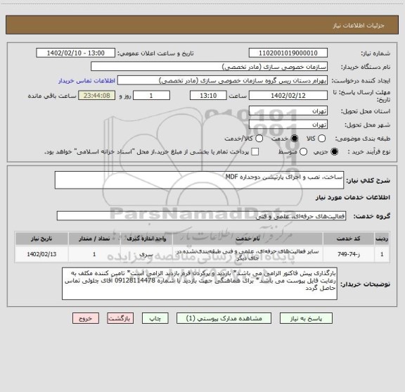 استعلام ساخت، نصب و اجرای پارتیشن دوجداره MDF
