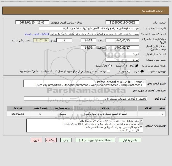 استعلام License For Sophos XGS2300 - 1 year 
(Zero day protection - Standard Protection - web server protection - Email Protection)
7*24 support