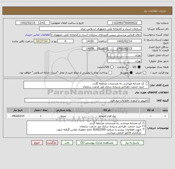 استعلام کد مشابه میباشد. به مستندات مراجعه گردد.
خرید خدمت .طراحی و پیاده سازی میز خدمت سازمان
جهت اطلاعات بیشتر با شماره81622300خانم جعفری تماس گرفته شود.