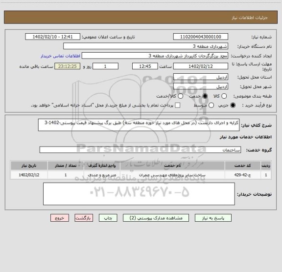 استعلام کرایه و اجرای داربست (در محل های مورد نیاز حوزه منطقه سه) طبق برگ پیشنهاد قیمت پیوستی-1402-3