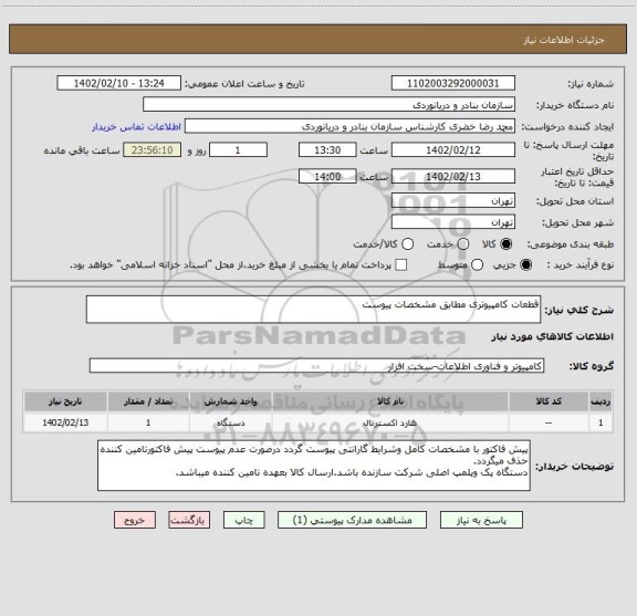 استعلام قطعات کامپیوتری مطابق مشخصات پیوست