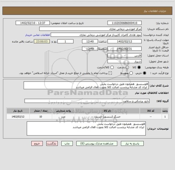 استعلام فلوسنسور همیلتون طبق درخواست بخش
ایران کد مشابه برچسب اصالت کالا بصورت فعال الزامی میباشد