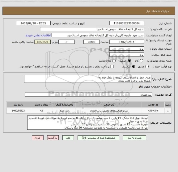 استعلام هیه، حمل و اجراء سقف تیرچه با بلوک فوم به
همراه بتن ریزی و قالب بندی