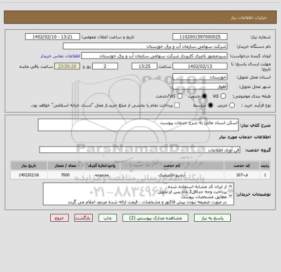 استعلام اسکن اسناد مالی به شرح خدمات پیوست
