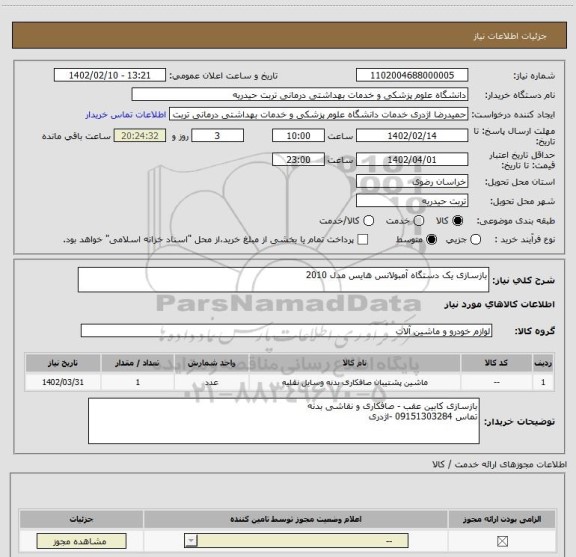 استعلام بازسازی یک دستگاه آمبولانس هایس مدل 2010