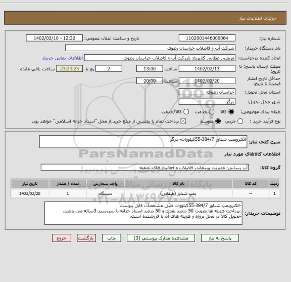 استعلام الکتروپمپ شناور 384/7-55کیلووات- درگز