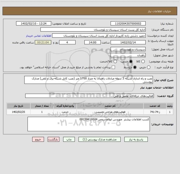 استعلام نصب و راه اندازی شبکه 3 سوله مبادلات زاهدان به متراژ 1700 متر (نصب کابل شبکه-برق و تلفن) مدارک پیوستی