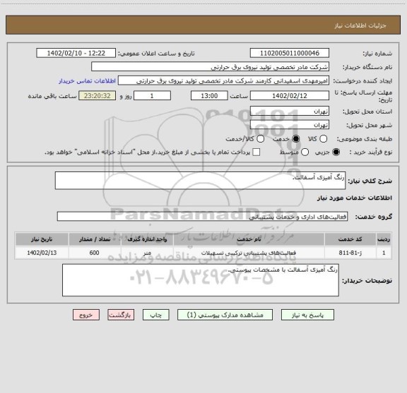 استعلام رنگ آمیزی آسفالت.