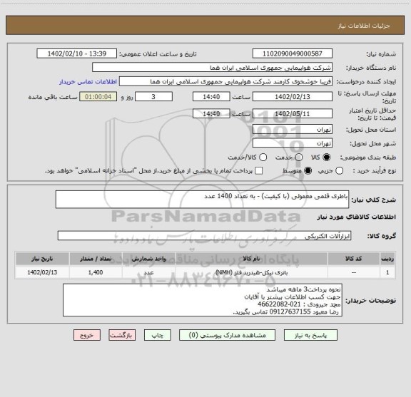 استعلام باطری قلمی معمولی (با کیفیت) - به تعداد 1400 عدد