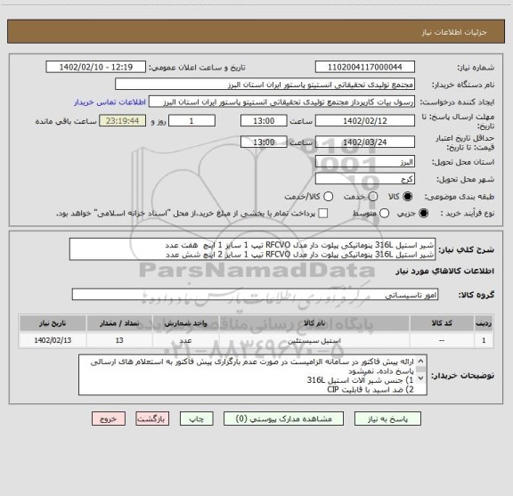 استعلام شیر استیل 316L پنوماتیکی پیلوت دار مدل RFCVO تیپ 1 سایز 1 اینچ  هفت عدد
شیر استیل 316L پنوماتیکی پیلوت دار مدل RFCVO تیپ 1 سایز 2 اینچ شش عدد