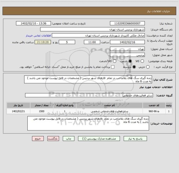 استعلام زنده گیری سگ های بلاصاحب در تمام  فازهای شهر پردیس ( مشخصات در فایل پیوست موجود می باشد ) به مدت 6 ماه