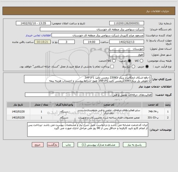 استعلام 1-رفع اشکال ازمکانیزم بریکر 230KV زیمنس تایپ 3AP1F1
2-تعویض پل بریکر230KVزیمنس تایپ 3AP1FG طبق شرایط پیوست و احتساب هزینه بیمه